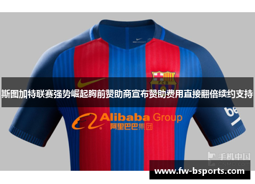 斯图加特联赛强势崛起胸前赞助商宣布赞助费用直接翻倍续约支持