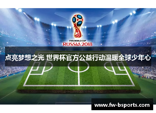 点亮梦想之光 世界杯官方公益行动温暖全球少年心