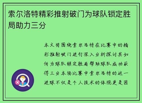 索尔洛特精彩推射破门为球队锁定胜局助力三分