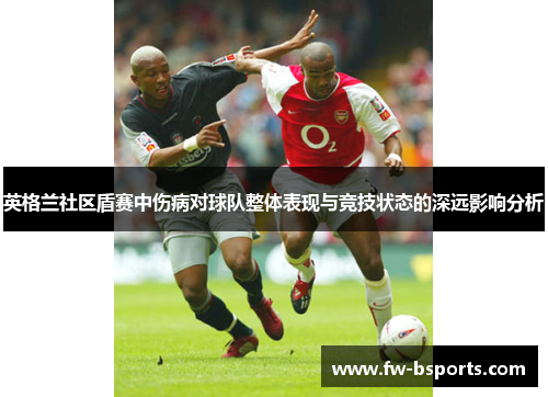 英格兰社区盾赛中伤病对球队整体表现与竞技状态的深远影响分析