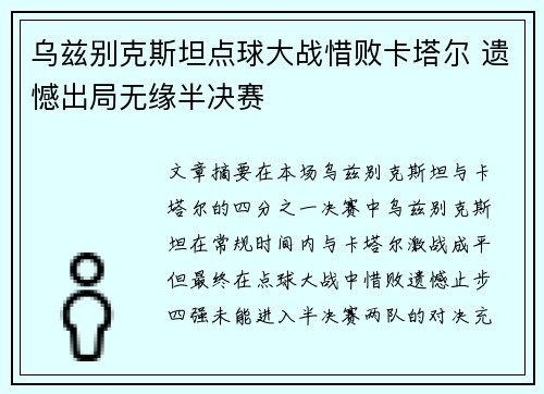 乌兹别克斯坦点球大战惜败卡塔尔 遗憾出局无缘半决赛 乌兹别克斯坦点球大战惜败卡塔尔 遗憾出局无缘半决赛