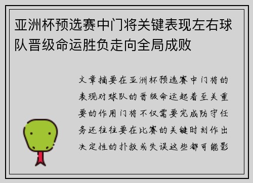 亚洲杯预选赛中门将关键表现左右球队晋级命运胜负走向全局成败 亚洲杯预选赛中门将关键表现左右球队晋级命运胜负走向全局成败