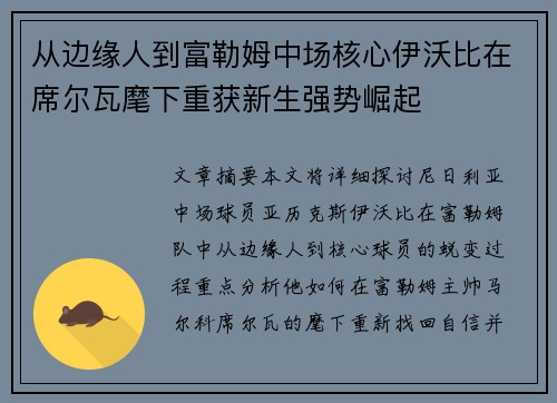 从边缘人到富勒姆中场核心伊沃比在席尔瓦麾下重获新生强势崛起 从边缘人到富勒姆中场核心伊沃比在席尔瓦麾下重获新生强势崛起
