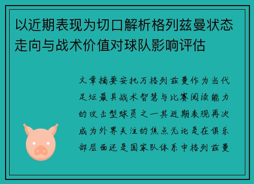 以近期表现为切口解析格列兹曼状态走向与战术价值对球队影响评估 以近期表现为切口解析格列兹曼状态走向与战术价值对球队影响评估