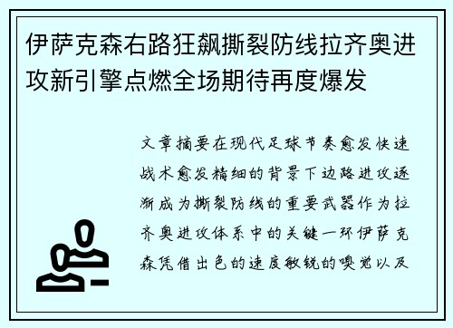 伊萨克森右路狂飙撕裂防线拉齐奥进攻新引擎点燃全场期待再度爆发 伊萨克森右路狂飙撕裂防线拉齐奥进攻新引擎点燃全场期待再度爆发