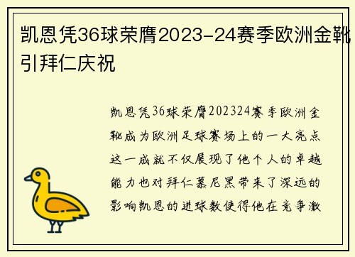 凯恩凭36球荣膺2023-24赛季欧洲金靴引拜仁庆祝 凯恩凭36球荣膺2023-24赛季欧洲金靴引拜仁庆祝