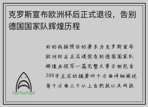 克罗斯宣布欧洲杯后正式退役,告别德国国家队辉煌历程 克罗斯宣布欧洲杯后正式退役,告别德国国家队辉煌历程