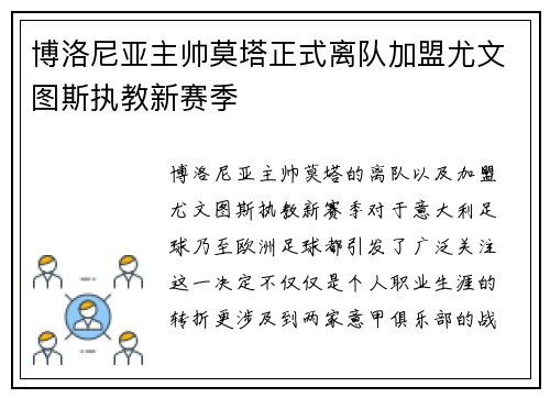 博洛尼亚主帅莫塔正式离队加盟尤文图斯执教新赛季 博洛尼亚主帅莫塔正式离队加盟尤文图斯执教新赛季