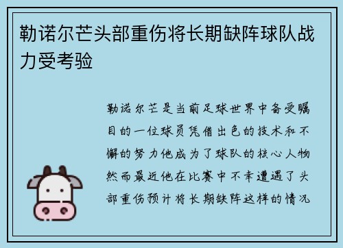 勒诺尔芒头部重伤将长期缺阵球队战力受考验 勒诺尔芒头部重伤将长期缺阵球队战力受考验