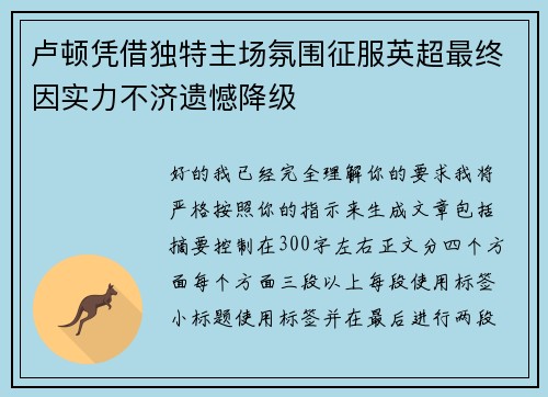 卢顿凭借独特主场氛围征服英超最终因实力不济遗憾降级 卢顿凭借独特主场氛围征服英超最终因实力不济遗憾降级