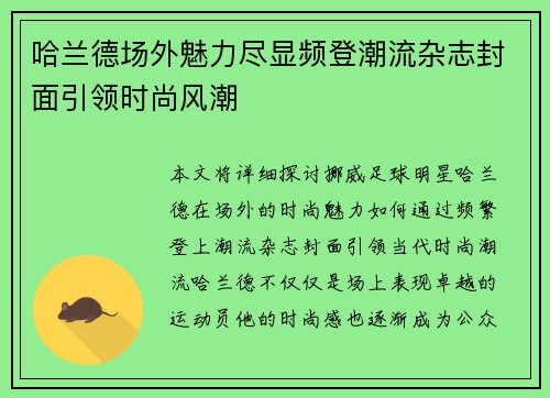哈兰德场外魅力尽显频登潮流杂志封面引领时尚风潮 哈兰德场外魅力尽显频登潮流杂志封面引领时尚风潮