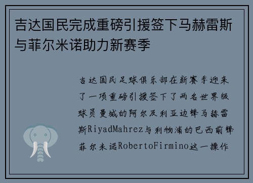 吉达国民完成重磅引援签下马赫雷斯与菲尔米诺助力新赛季 吉达国民完成重磅引援签下马赫雷斯与菲尔米诺助力新赛季
