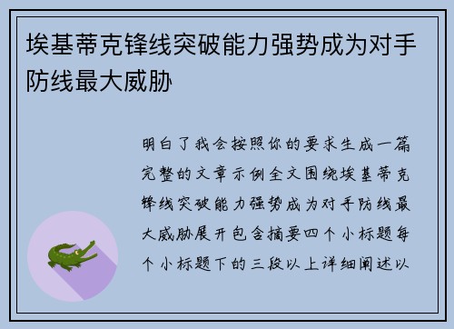 埃基蒂克锋线突破能力强势成为对手防线最大威胁 埃基蒂克锋线突破能力强势成为对手防线最大威胁