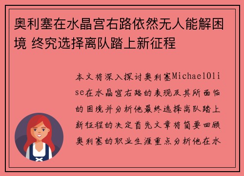 奥利塞在水晶宫右路依然无人能解困境 终究选择离队踏上新征程 奥利塞在水晶宫右路依然无人能解困境 终究选择离队踏上新征程