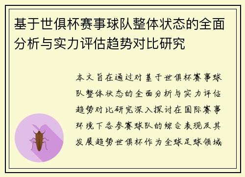 基于世俱杯赛事球队整体状态的全面分析与实力评估趋势对比研究 基于世俱杯赛事球队整体状态的全面分析与实力评估趋势对比研究