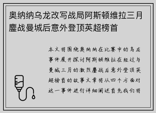 奥纳纳乌龙改写战局阿斯顿维拉三月鏖战曼城后意外登顶英超榜首 奥纳纳乌龙改写战局阿斯顿维拉三月鏖战曼城后意外登顶英超榜首