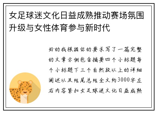 女足球迷文化日益成熟推动赛场氛围升级与女性体育参与新时代 女足球迷文化日益成熟推动赛场氛围升级与女性体育参与新时代
