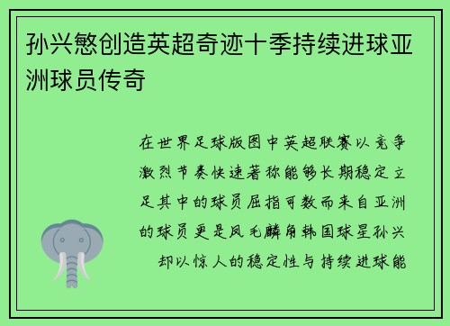 孙兴慜创造英超奇迹十季持续进球亚洲球员传奇