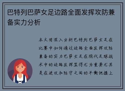 巴特列巴萨女足边路全面发挥攻防兼备实力分析