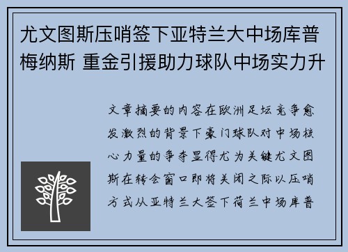 尤文图斯压哨签下亚特兰大中场库普梅纳斯 重金引援助力球队中场实力升级