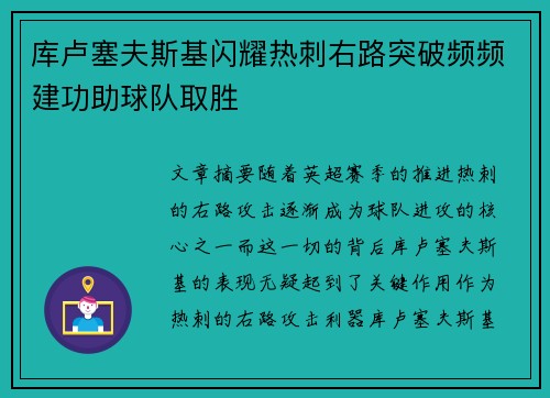 库卢塞夫斯基闪耀热刺右路突破频频建功助球队取胜 库卢塞夫斯基闪耀热刺右路突破频频建功助球队取胜