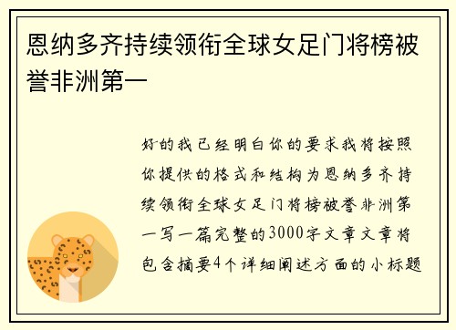 恩纳多齐持续领衔全球女足门将榜被誉非洲第一