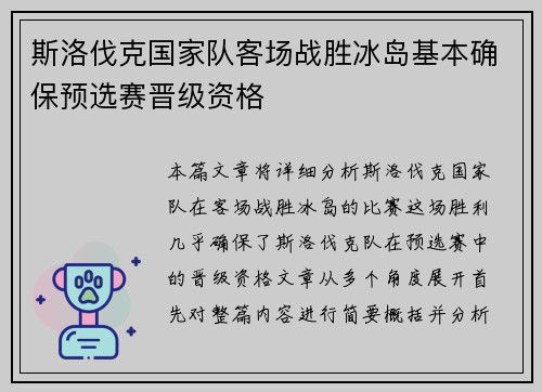 斯洛伐克国家队客场战胜冰岛基本确保预选赛晋级资格 斯洛伐克国家队客场战胜冰岛基本确保预选赛晋级资格