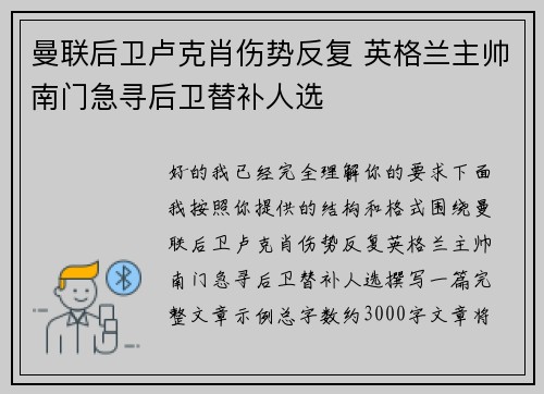 曼联后卫卢克肖伤势反复 英格兰主帅南门急寻后卫替补人选 曼联后卫卢克肖伤势反复 英格兰主帅南门急寻后卫替补人选