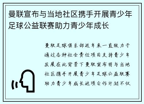 曼联宣布与当地社区携手开展青少年足球公益联赛助力青少年成长 曼联宣布与当地社区携手开展青少年足球公益联赛助力青少年成长
