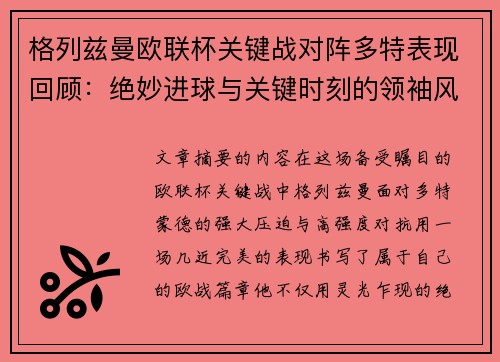 格列兹曼欧联杯关键战对阵多特表现回顾：绝妙进球与关键时刻的领袖风范
