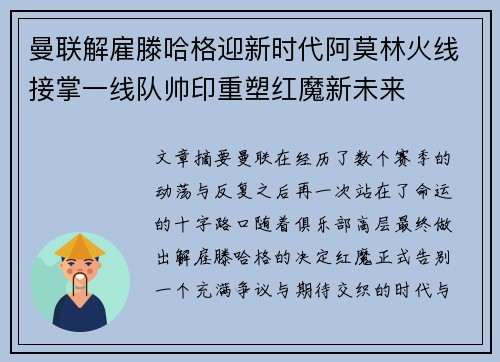 曼联解雇滕哈格迎新时代阿莫林火线接掌一线队帅印重塑红魔新未来 曼联解雇滕哈格迎新时代阿莫林火线接掌一线队帅印重塑红魔新未来
