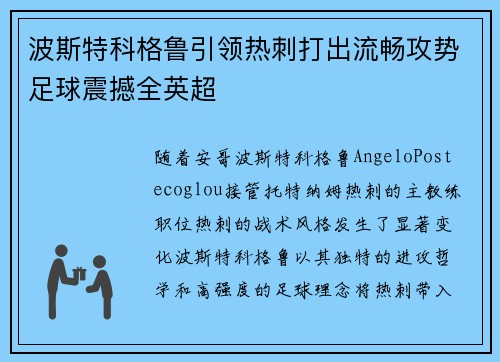 波斯特科格鲁引领热刺打出流畅攻势足球震撼全英超