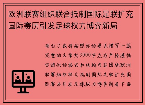 欧洲联赛组织联合抵制国际足联扩充国际赛历引发足球权力博弈新局