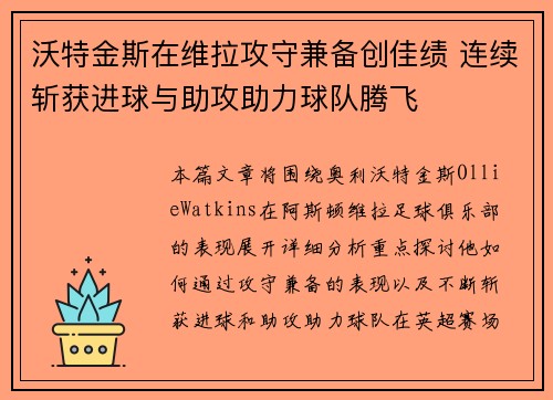沃特金斯在维拉攻守兼备创佳绩 连续斩获进球与助攻助力球队腾飞 沃特金斯在维拉攻守兼备创佳绩 连续斩获进球与助攻助力球队腾飞