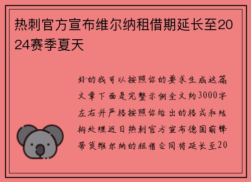 热刺官方宣布维尔纳租借期延长至2024赛季夏天 热刺官方宣布维尔纳租借期延长至2024赛季夏天