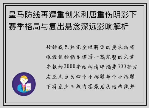 皇马防线再遭重创米利唐重伤阴影下赛季格局与复出悬念深远影响解析