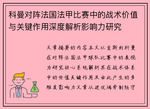 科曼对阵法国法甲比赛中的战术价值与关键作用深度解析影响力研究
