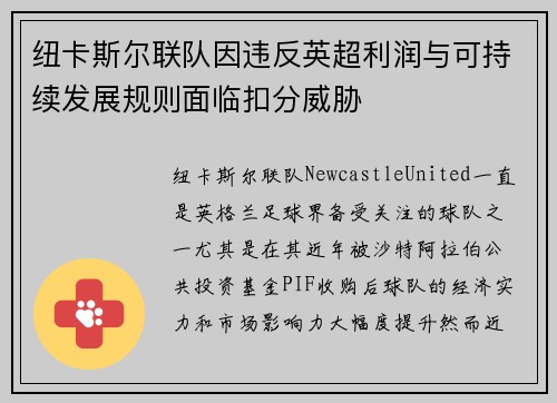 纽卡斯尔联队因违反英超利润与可持续发展规则面临扣分威胁