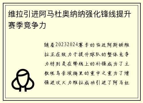 维拉引进阿马杜奥纳纳强化锋线提升赛季竞争力