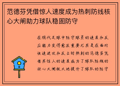 范德芬凭借惊人速度成为热刺防线核心大闸助力球队稳固防守