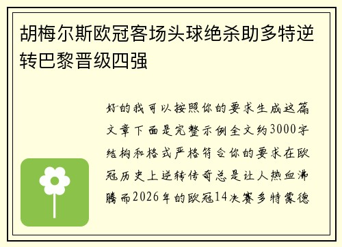 胡梅尔斯欧冠客场头球绝杀助多特逆转巴黎晋级四强 胡梅尔斯欧冠客场头球绝杀助多特逆转巴黎晋级四强