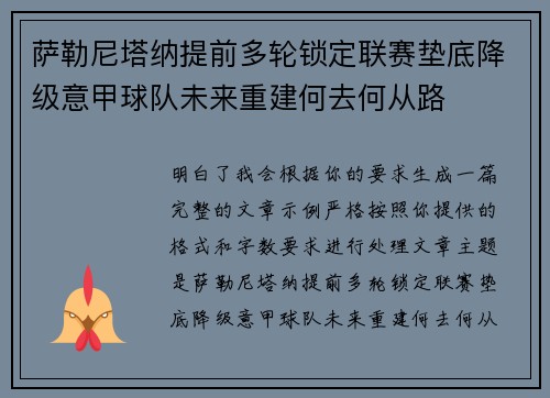 萨勒尼塔纳提前多轮锁定联赛垫底降级意甲球队未来重建何去何从路 萨勒尼塔纳提前多轮锁定联赛垫底降级意甲球队未来重建何去何从路