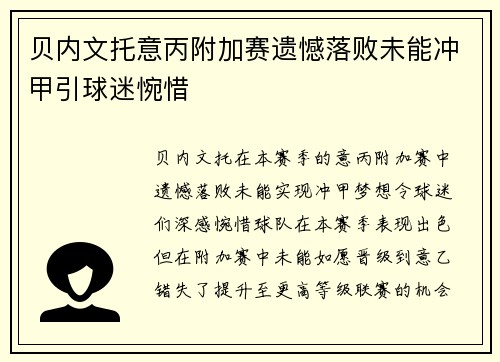 贝内文托意丙附加赛遗憾落败未能冲甲引球迷惋惜
