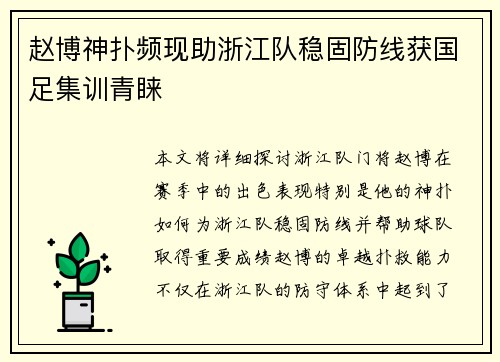 赵博神扑频现助浙江队稳固防线获国足集训青睐