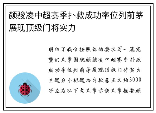 颜骏凌中超赛季扑救成功率位列前茅展现顶级门将实力