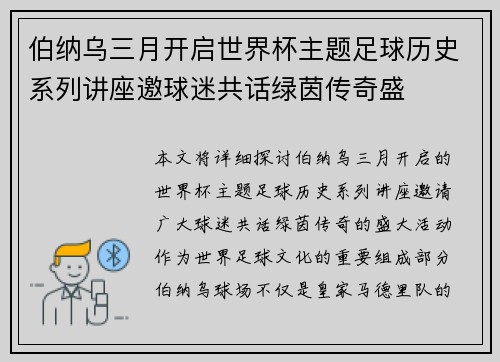 伯纳乌三月开启世界杯主题足球历史系列讲座邀球迷共话绿茵传奇盛
