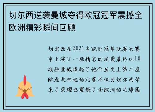切尔西逆袭曼城夺得欧冠冠军震撼全欧洲精彩瞬间回顾 切尔西逆袭曼城夺得欧冠冠军震撼全欧洲精彩瞬间回顾