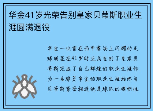 华金41岁光荣告别皇家贝蒂斯职业生涯圆满退役