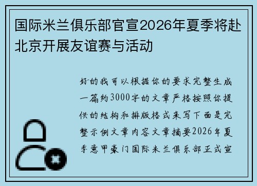 国际米兰俱乐部官宣2026年夏季将赴北京开展友谊赛与活动 国际米兰俱乐部官宣2026年夏季将赴北京开展友谊赛与活动