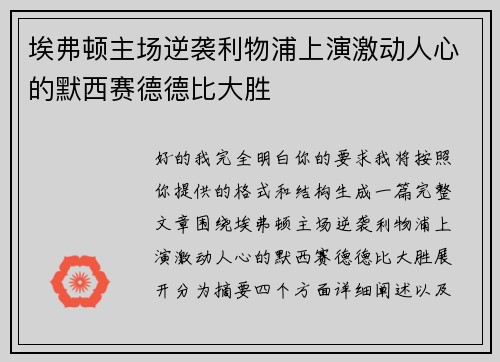 埃弗顿主场逆袭利物浦上演激动人心的默西赛德德比大胜 埃弗顿主场逆袭利物浦上演激动人心的默西赛德德比大胜